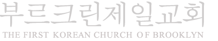 부르크린 제일교회 부르크린 제일교회